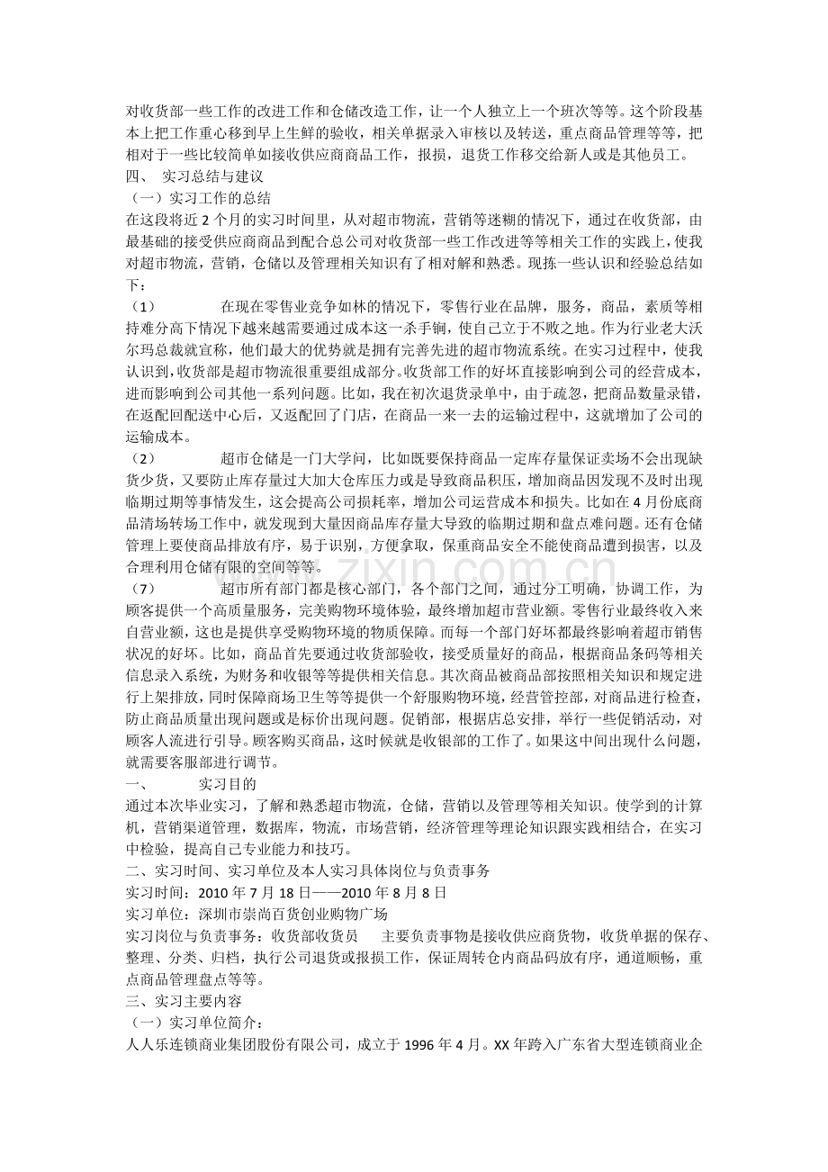 超市实习报告范文-2.doc_第2页