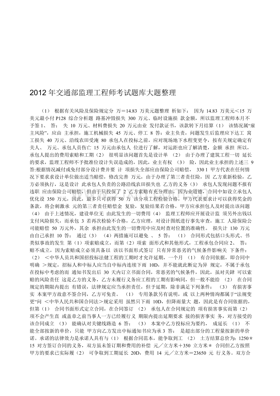 2012年交通部监理工程师考试题库大题整理.doc_第1页