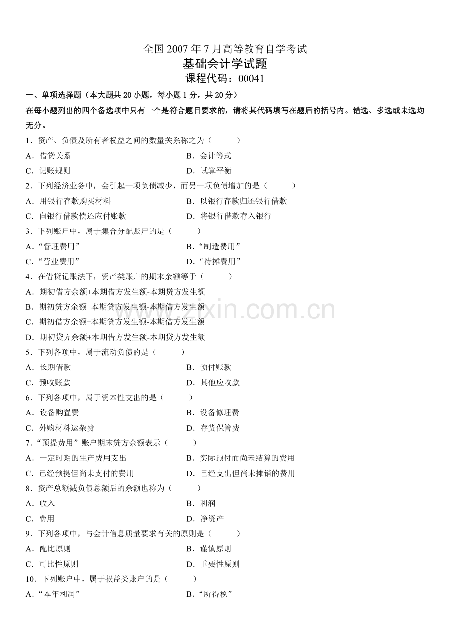 全国2007年7月高等教育自学考试基础会计学试题.doc_第1页