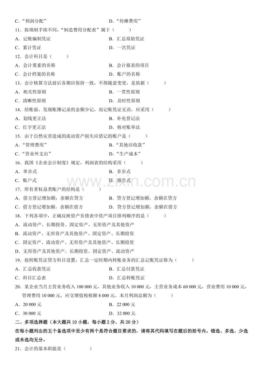 全国2007年7月高等教育自学考试基础会计学试题.doc_第2页