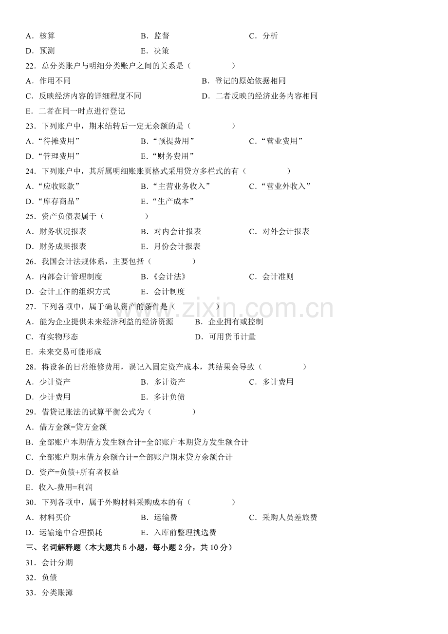 全国2007年7月高等教育自学考试基础会计学试题.doc_第3页