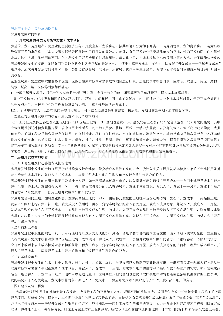 房地产企业会计实务及纳税.doc_第1页