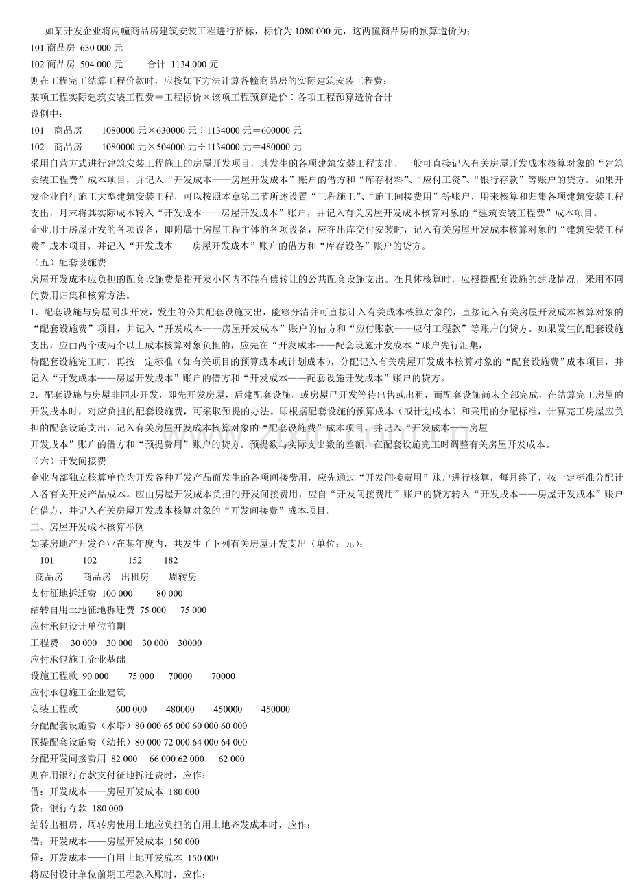 房地产企业会计实务及纳税.doc_第2页