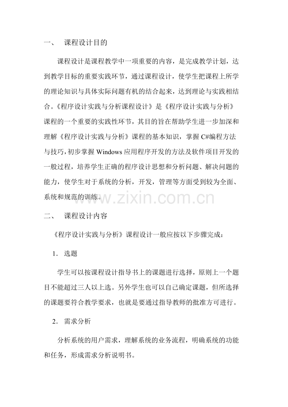 程序设计实践与分析课程设计指导书.doc_第3页