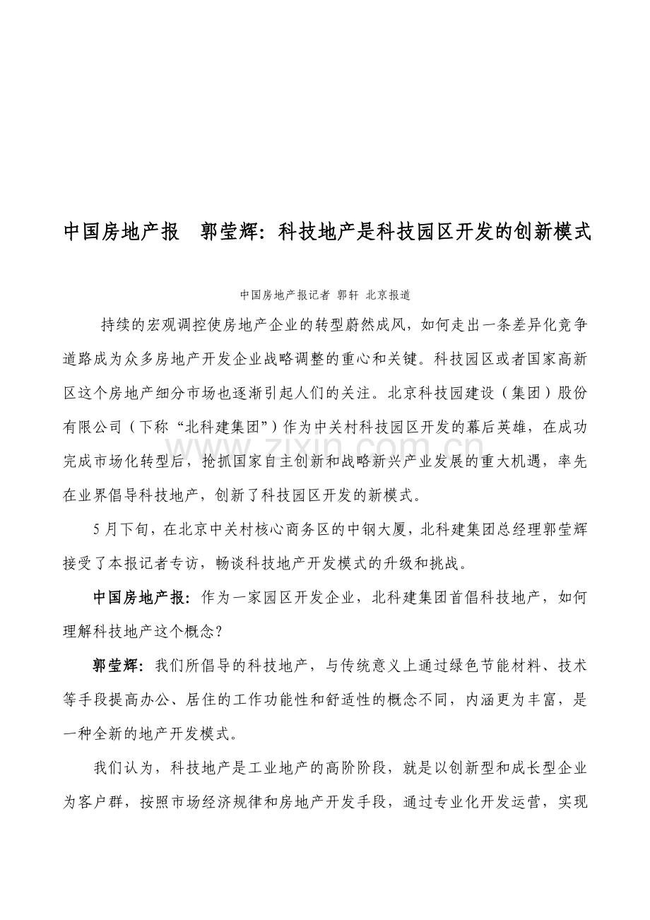 中国房地产报--郭莹辉：科技地产是科技园区开发的创新模式.doc_第1页