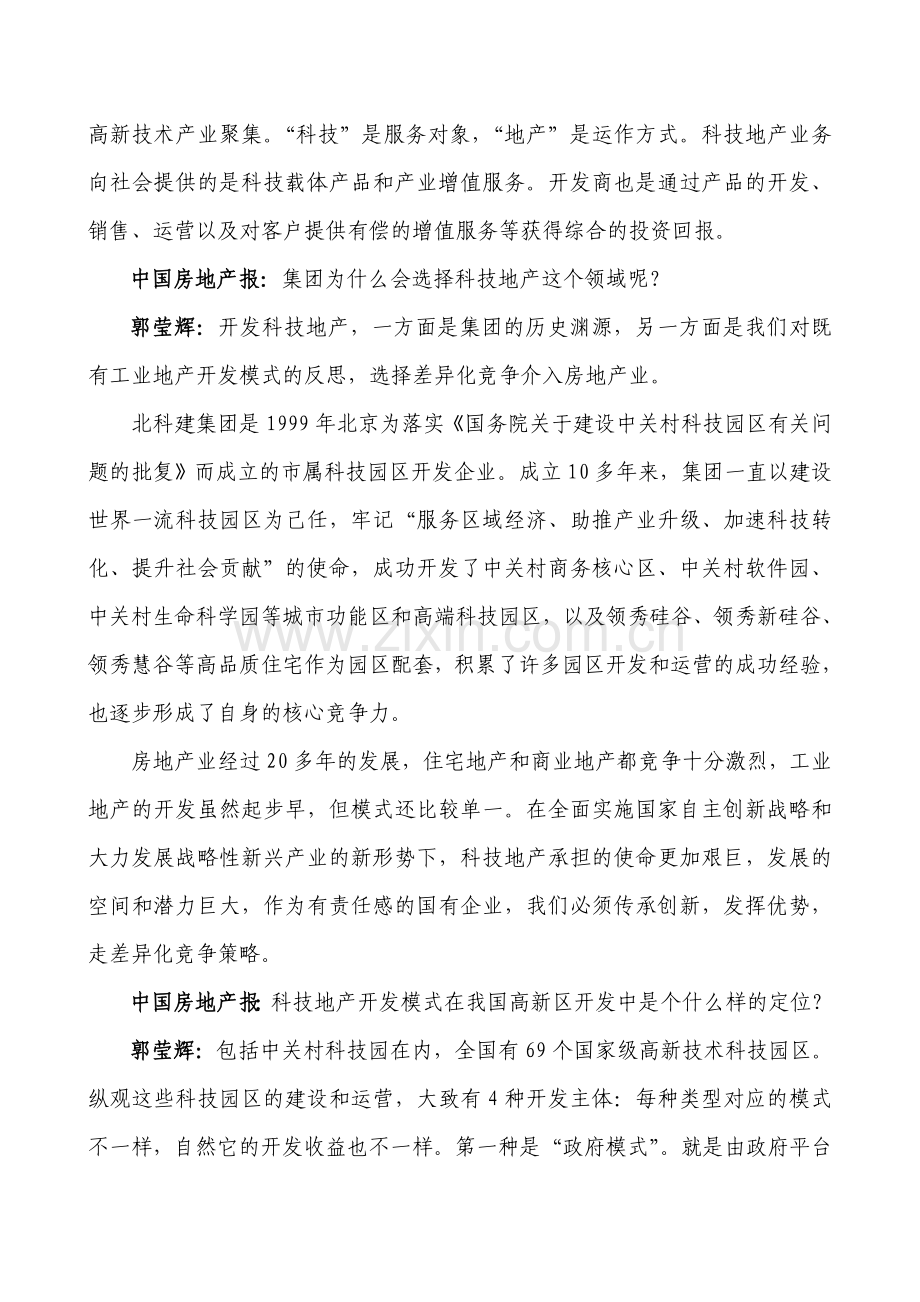 中国房地产报--郭莹辉：科技地产是科技园区开发的创新模式.doc_第2页