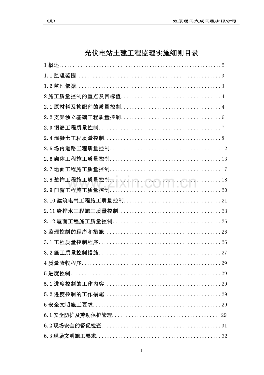 光伏电站土建工程监理实施细则.doc_第2页