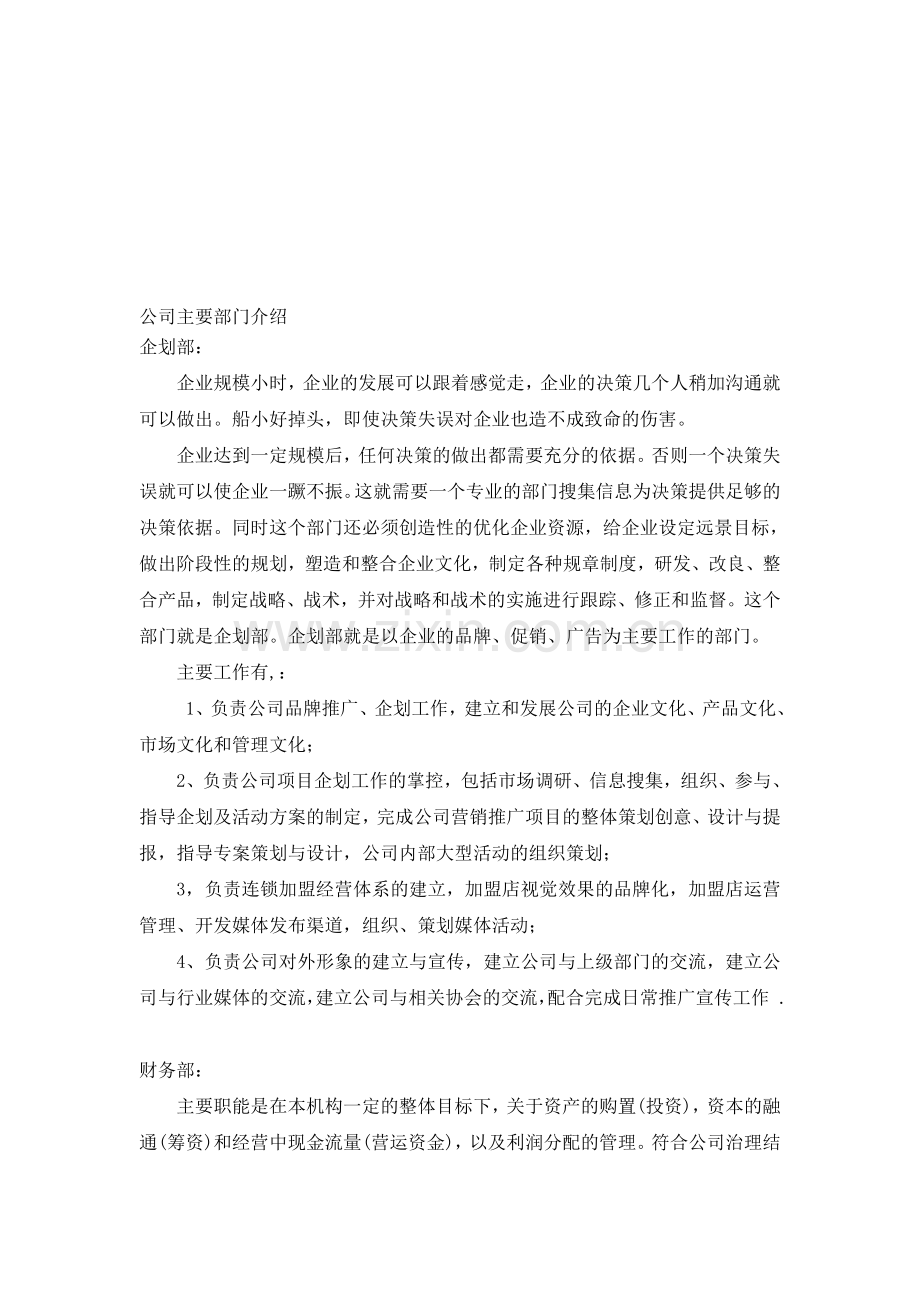 公司主要部门及其职责介绍.doc_第1页