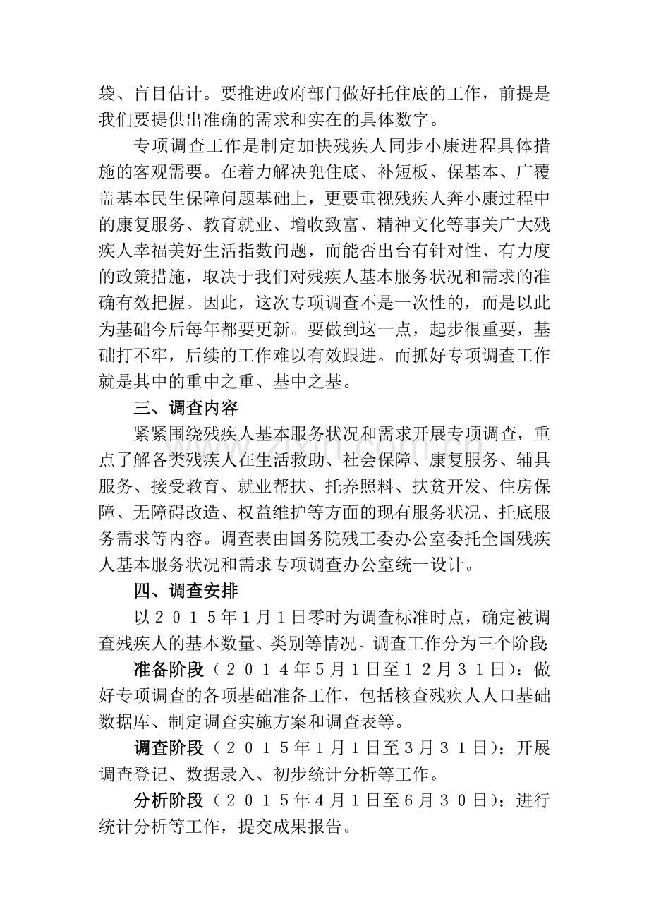 全国残疾人基本服务状况和需求专项调查.doc_第2页