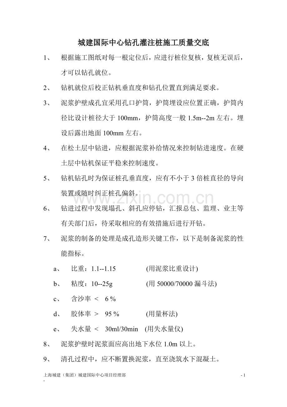 钻孔灌注桩施工质量交底模版.doc_第1页