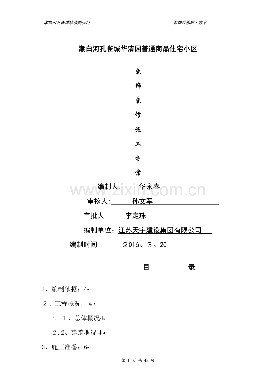 华清园装饰装修施工方案(最终).doc_第1页