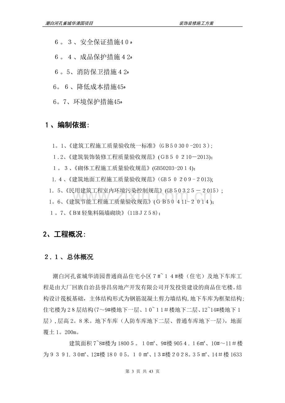 华清园装饰装修施工方案(最终).doc_第3页