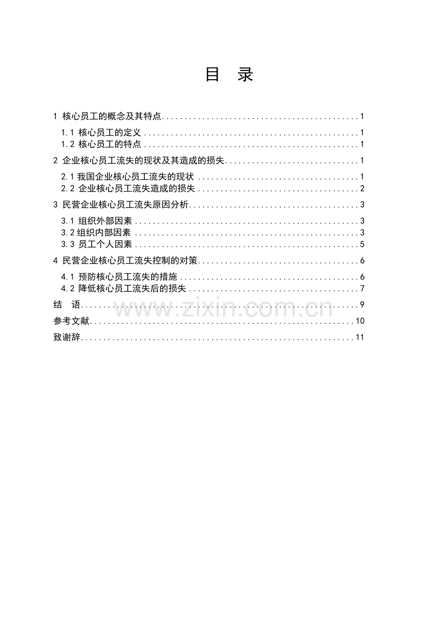 论企业员工流失原因及对策.doc_第2页