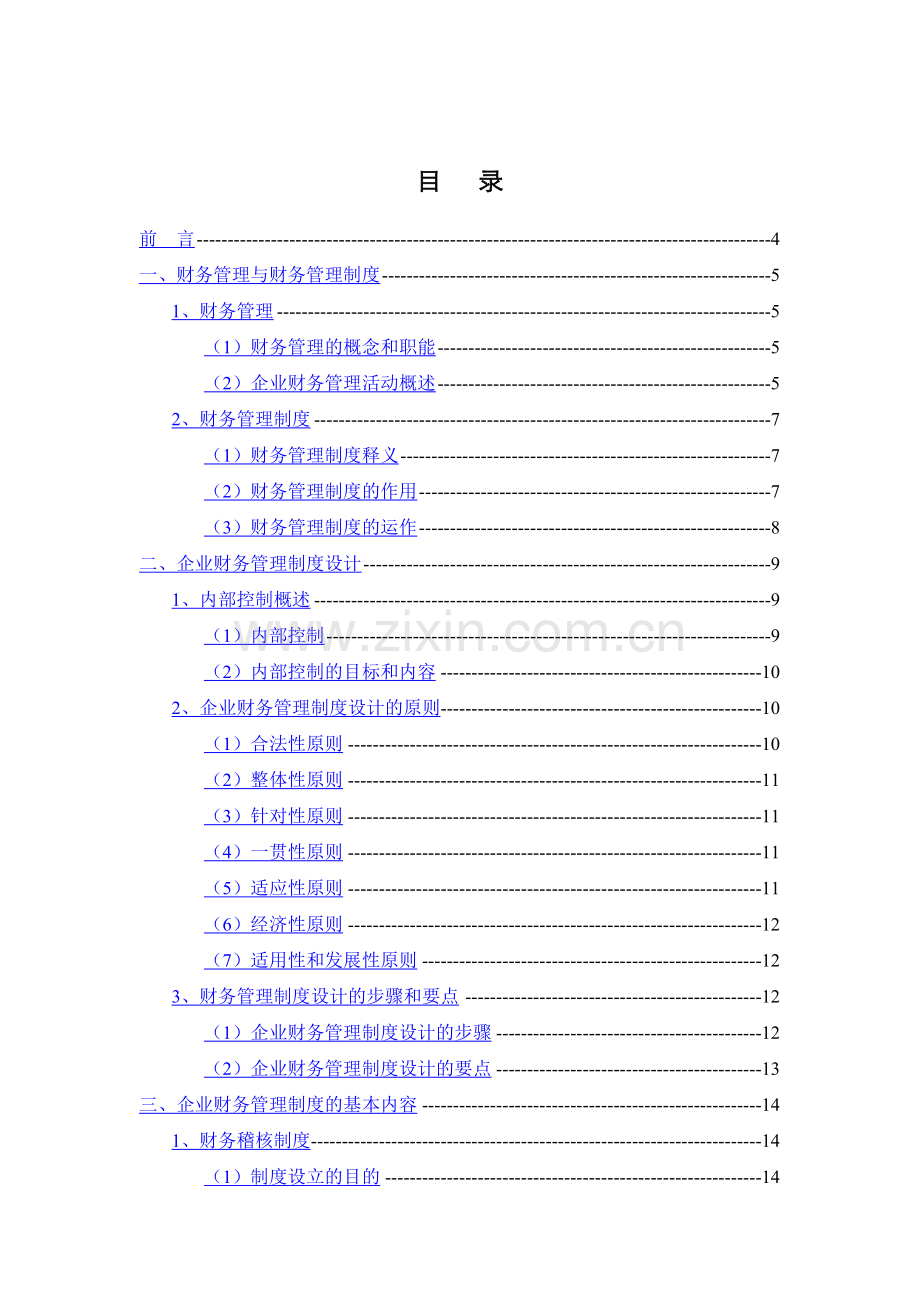 浅析企业财务管理制度的建设.doc_第1页