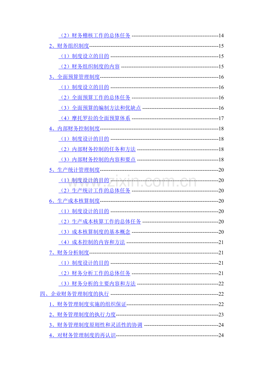 浅析企业财务管理制度的建设.doc_第2页