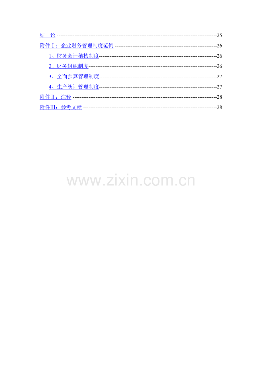 浅析企业财务管理制度的建设.doc_第3页