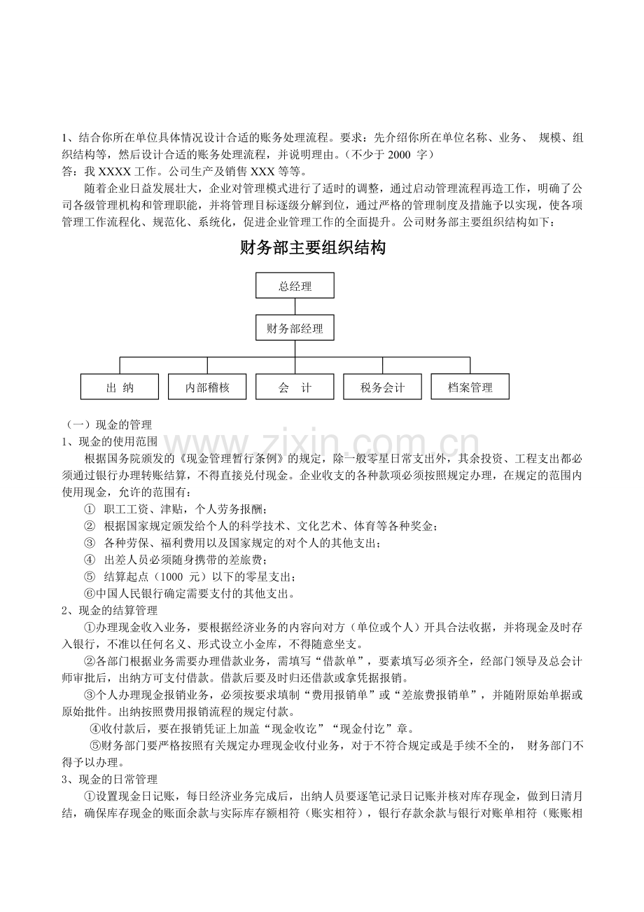 会计制度设计06任务-0001-二-1.doc_第1页