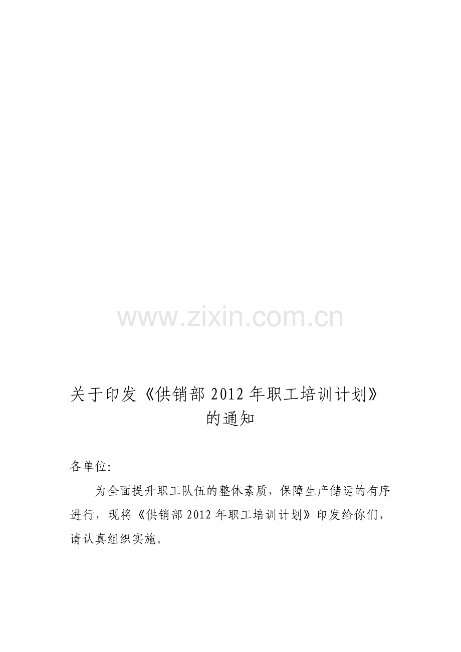 2012年培训计划.doc_第1页