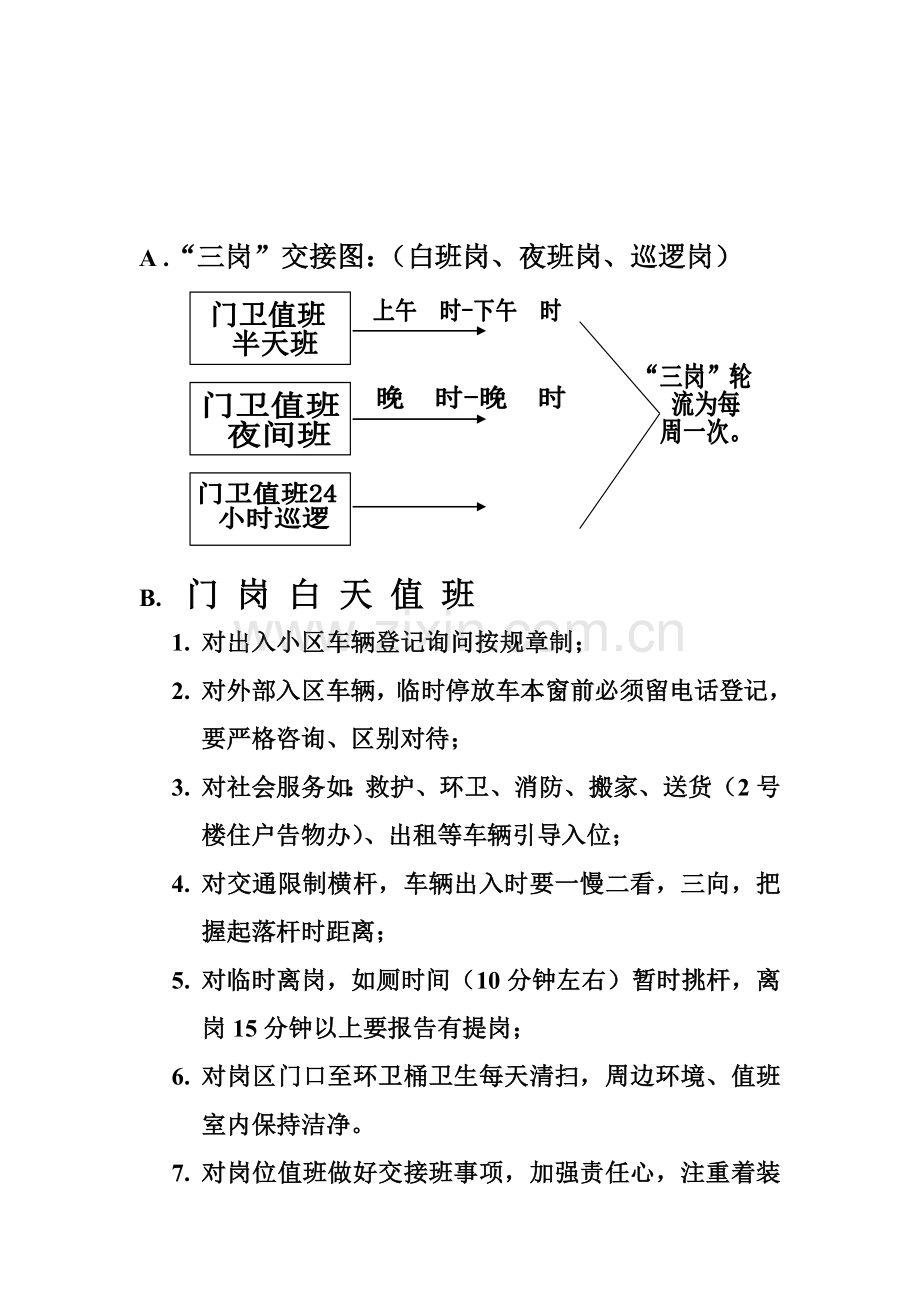 物业保安“三岗”工作流程.doc_第1页