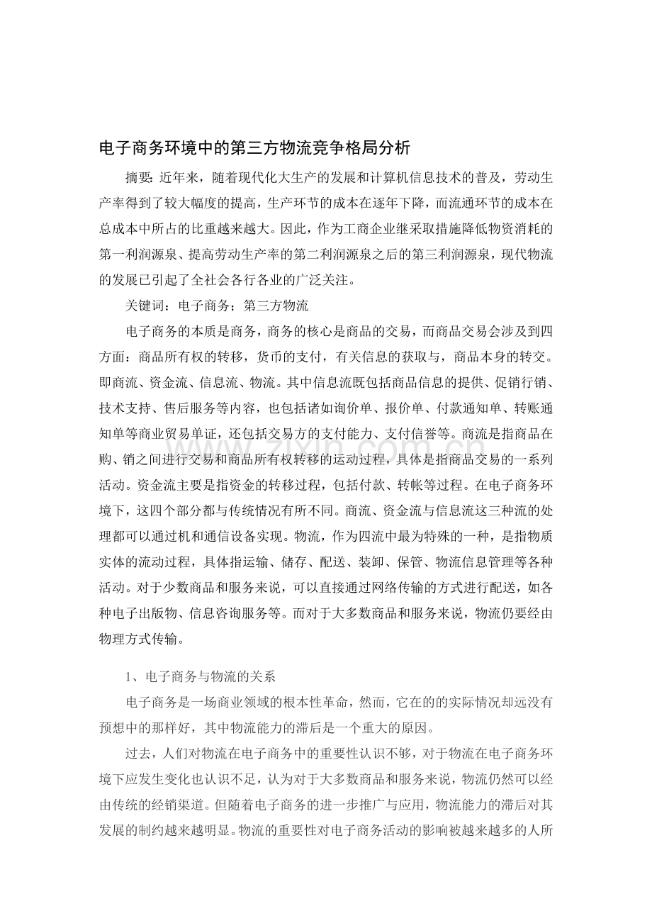 电子商务环境中的第三方物流竞争格局分析.doc_第1页