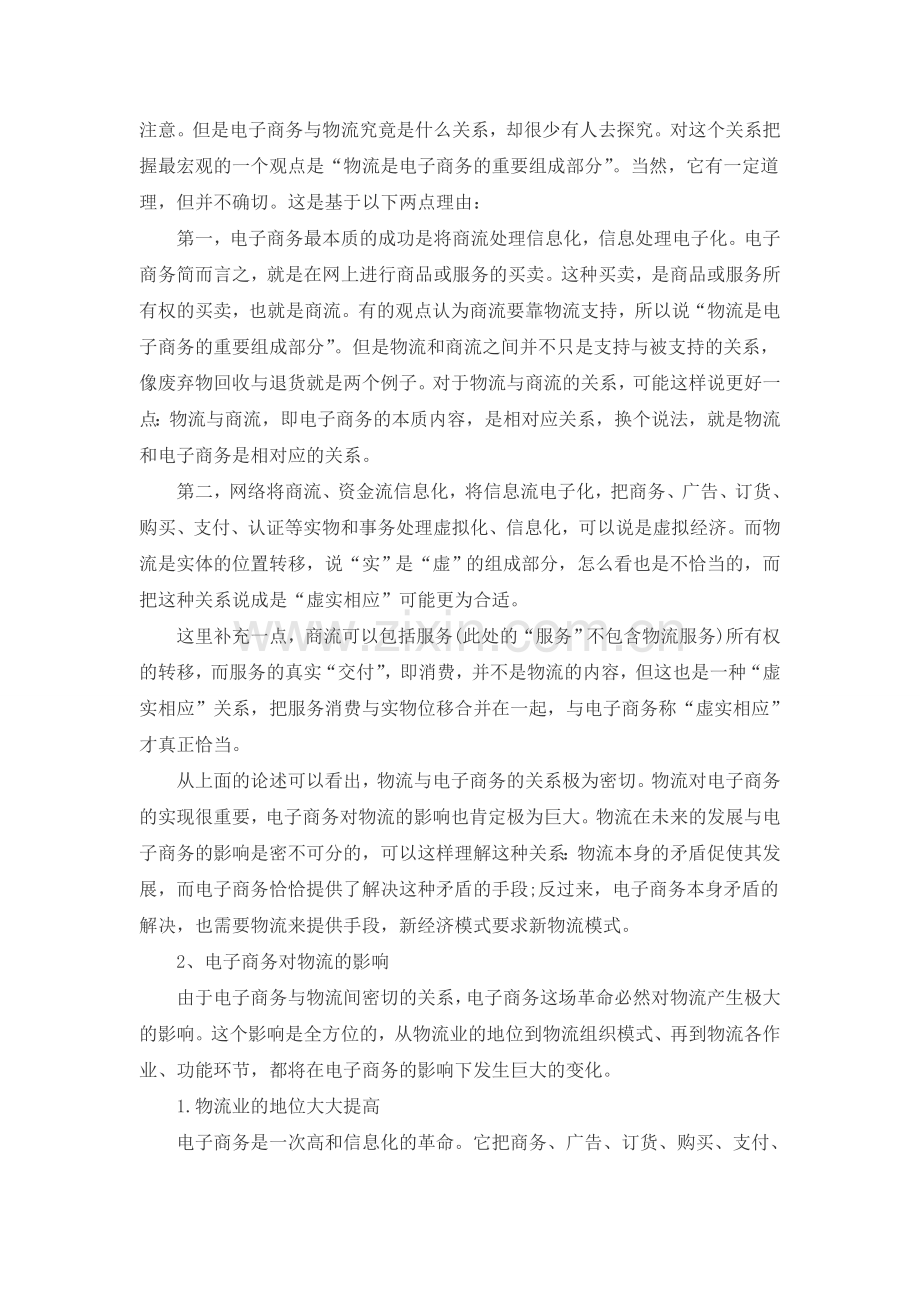 电子商务环境中的第三方物流竞争格局分析.doc_第2页