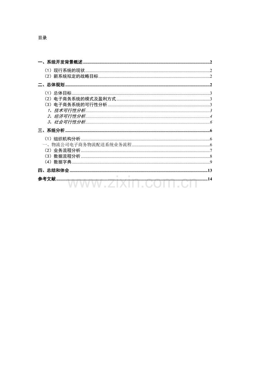 电子商务物流配送系统分析与设计.doc_第2页