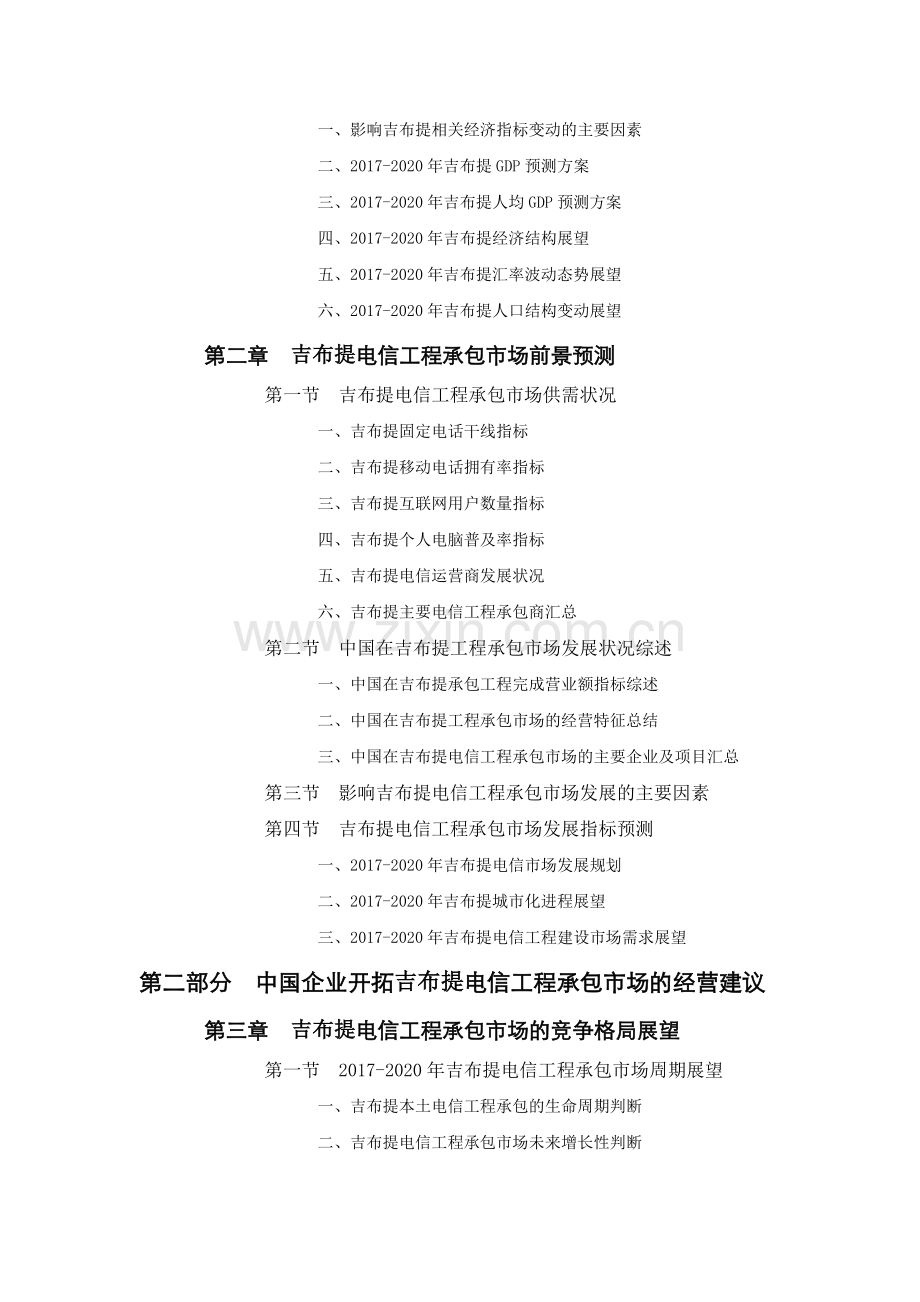 吉布提电信工程承包市场前景预测报告.doc_第2页