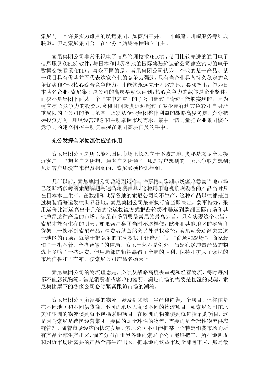 提高企业核心竞争力-索尼公司的全球物流.doc_第2页