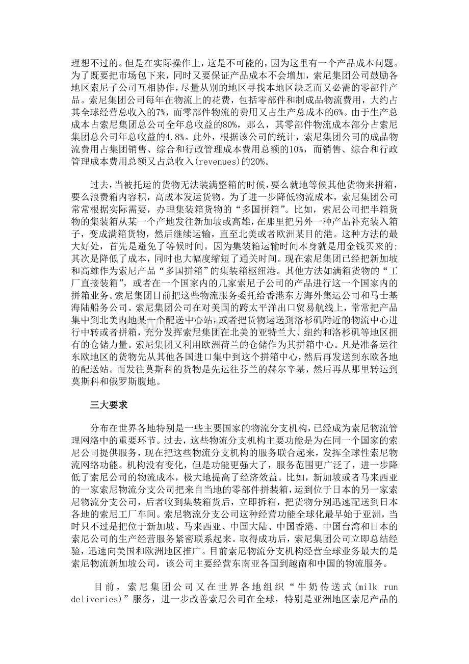 提高企业核心竞争力-索尼公司的全球物流.doc_第3页