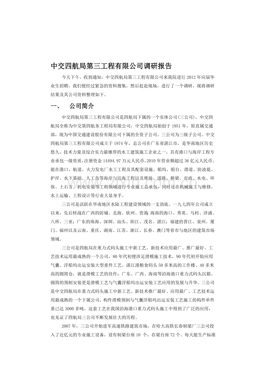 中交四航局第三工程有限公司调研报告3.doc_第1页