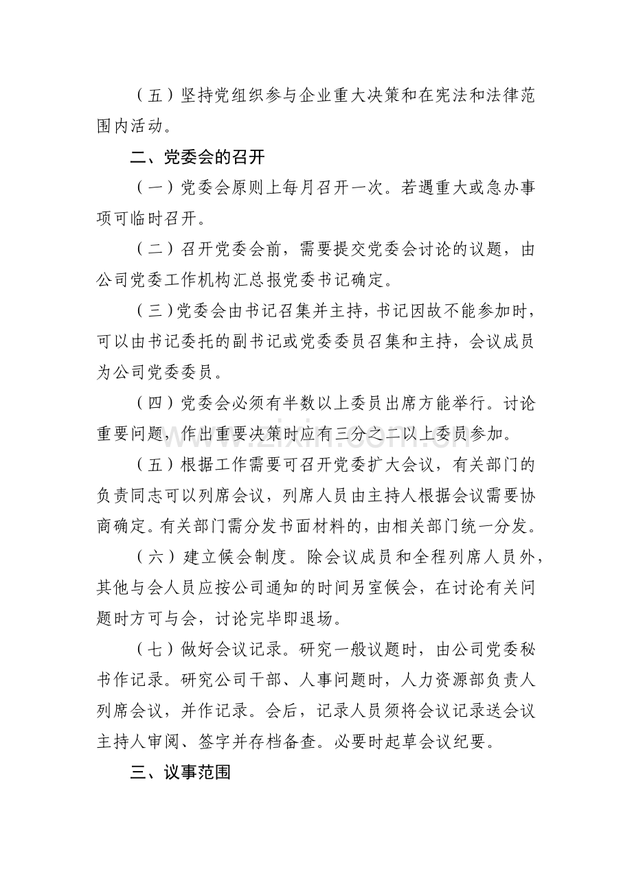 中共产权交易中心党委会议事规则模版.docx_第2页