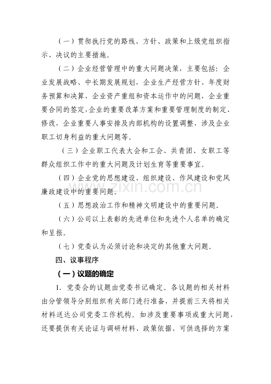 中共产权交易中心党委会议事规则模版.docx_第3页