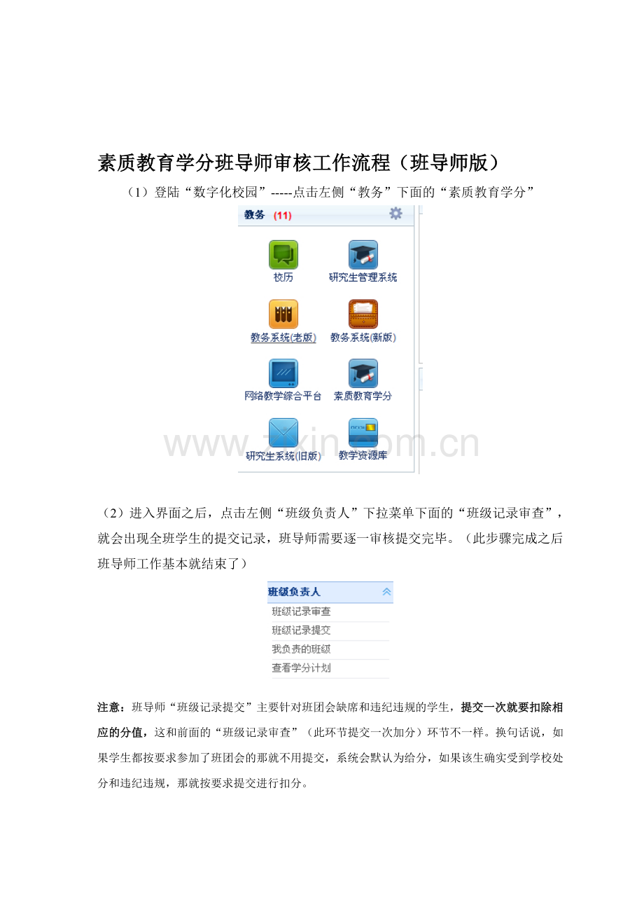 素质学分录入审核流程(班导师版和学生版).doc_第1页