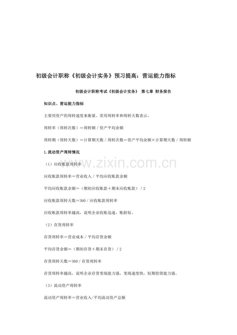 初级会计职称《初级会计实务》预习提高：营运能力指标.doc_第1页