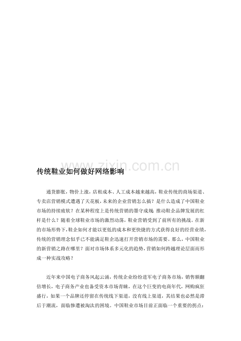 传统鞋业如何做好网络营销.doc_第1页