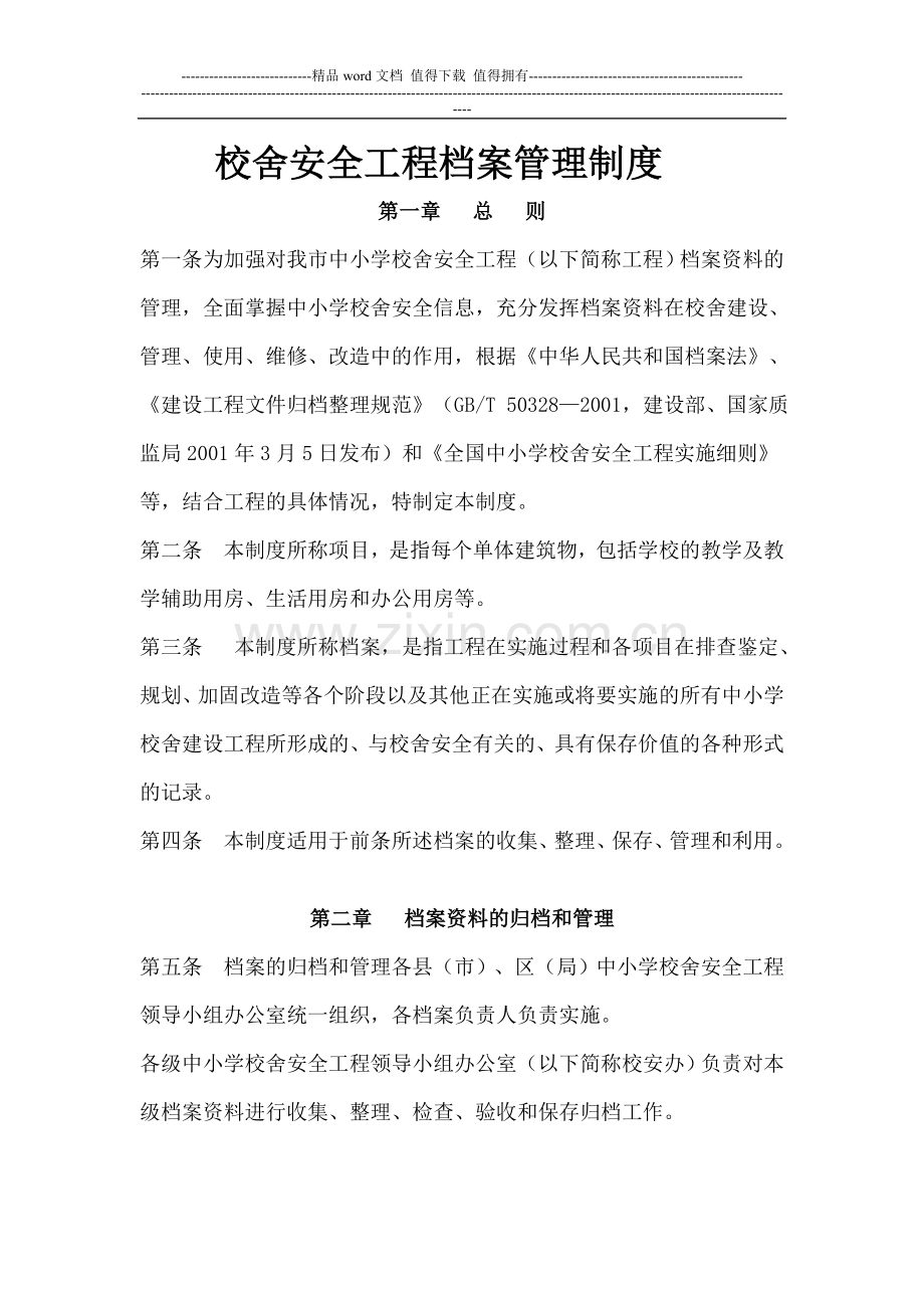 校舍安全工程档案管理制度.doc_第1页