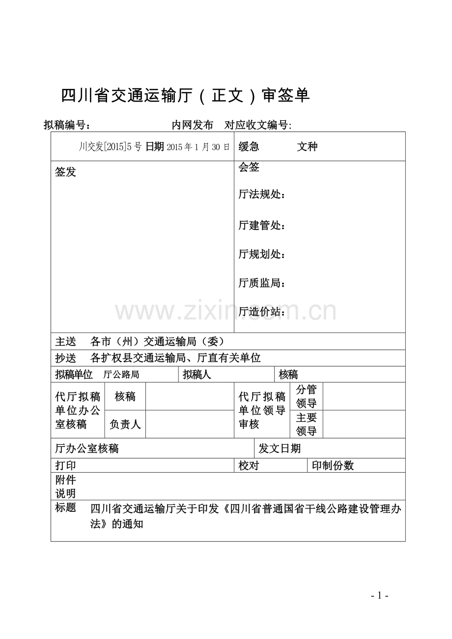 四川省普通国省干线公路建设管理办法(正式稿).doc_第1页