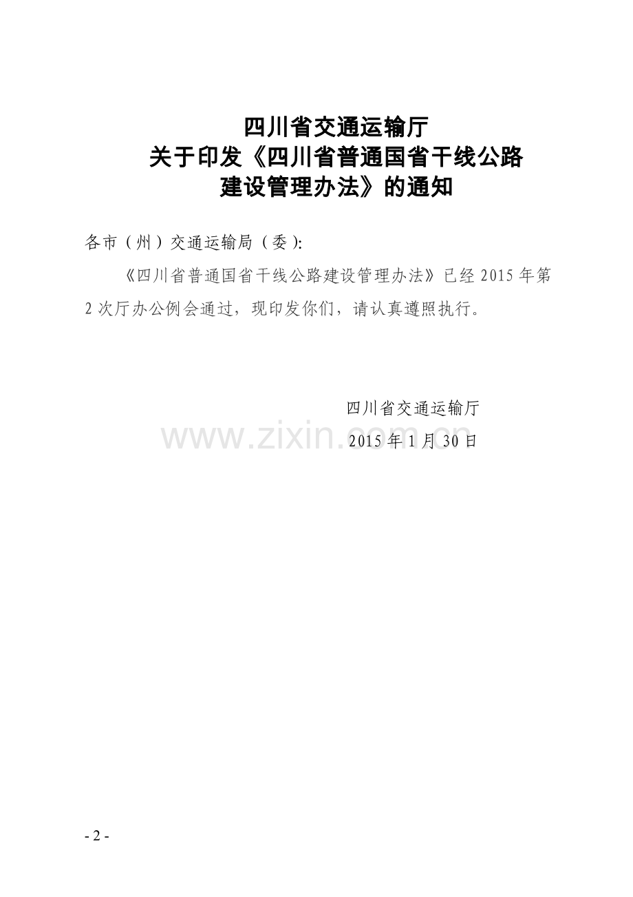 四川省普通国省干线公路建设管理办法(正式稿).doc_第2页