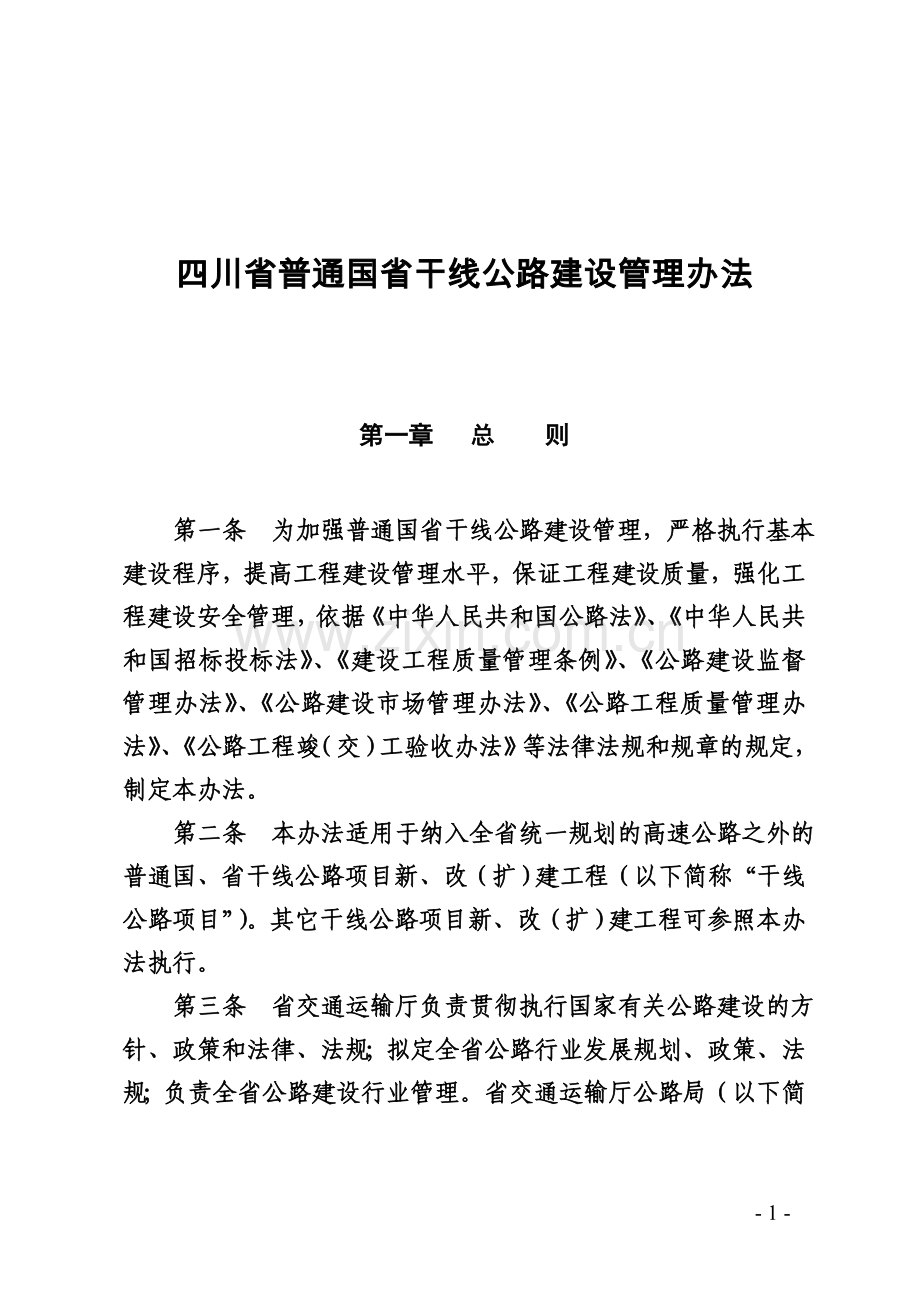 四川省普通国省干线公路建设管理办法(正式稿).doc_第3页