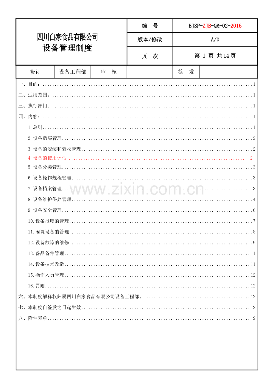 新设备管理制度.doc_第1页