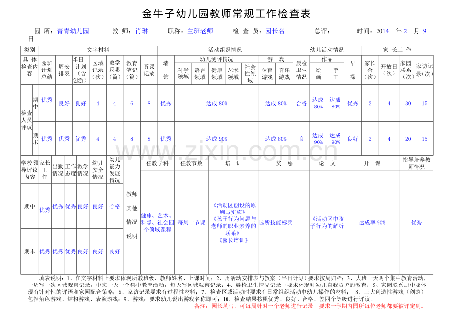 幼儿园教师常规工作检查表.doc_第1页