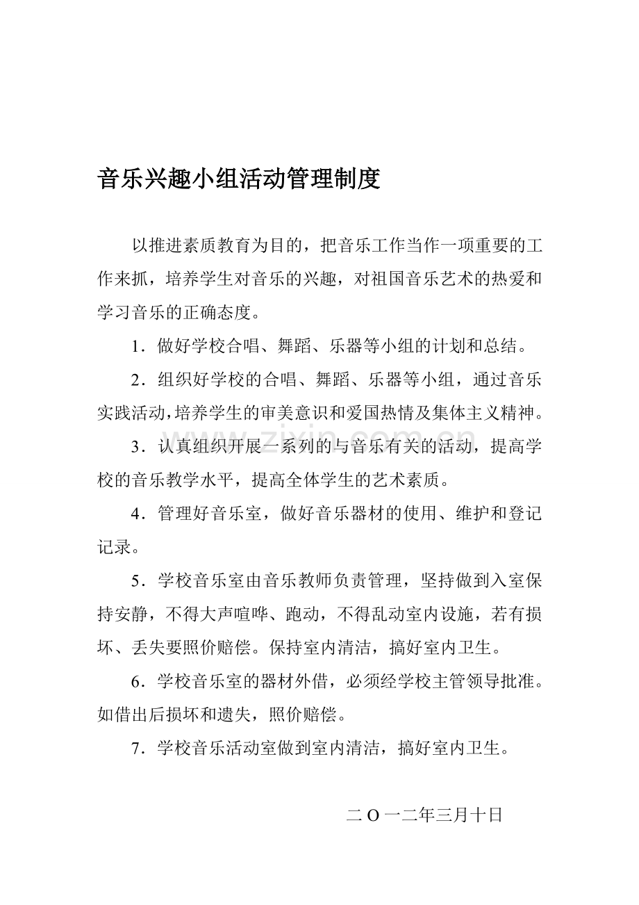 界石铺中心小学音乐兴趣小组活动管理制度.doc_第1页