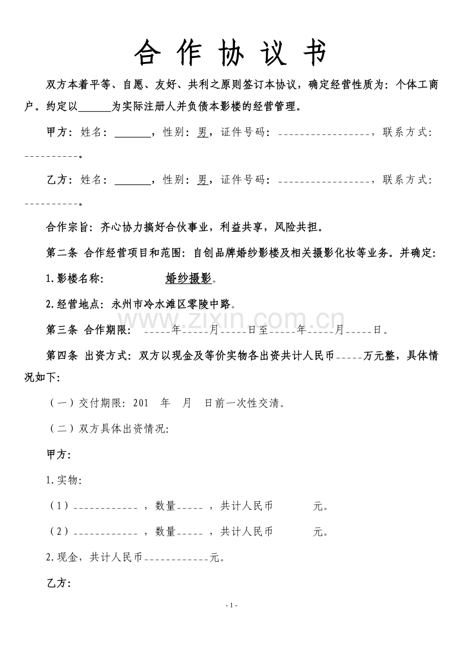 影楼合作协议.doc_第1页