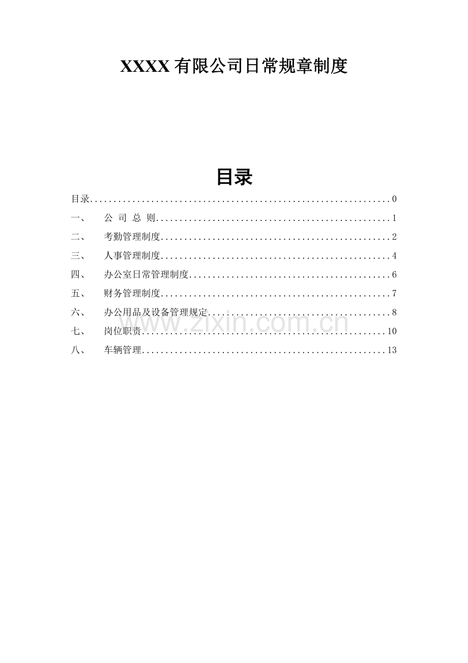 管理制度详细版.doc_第1页