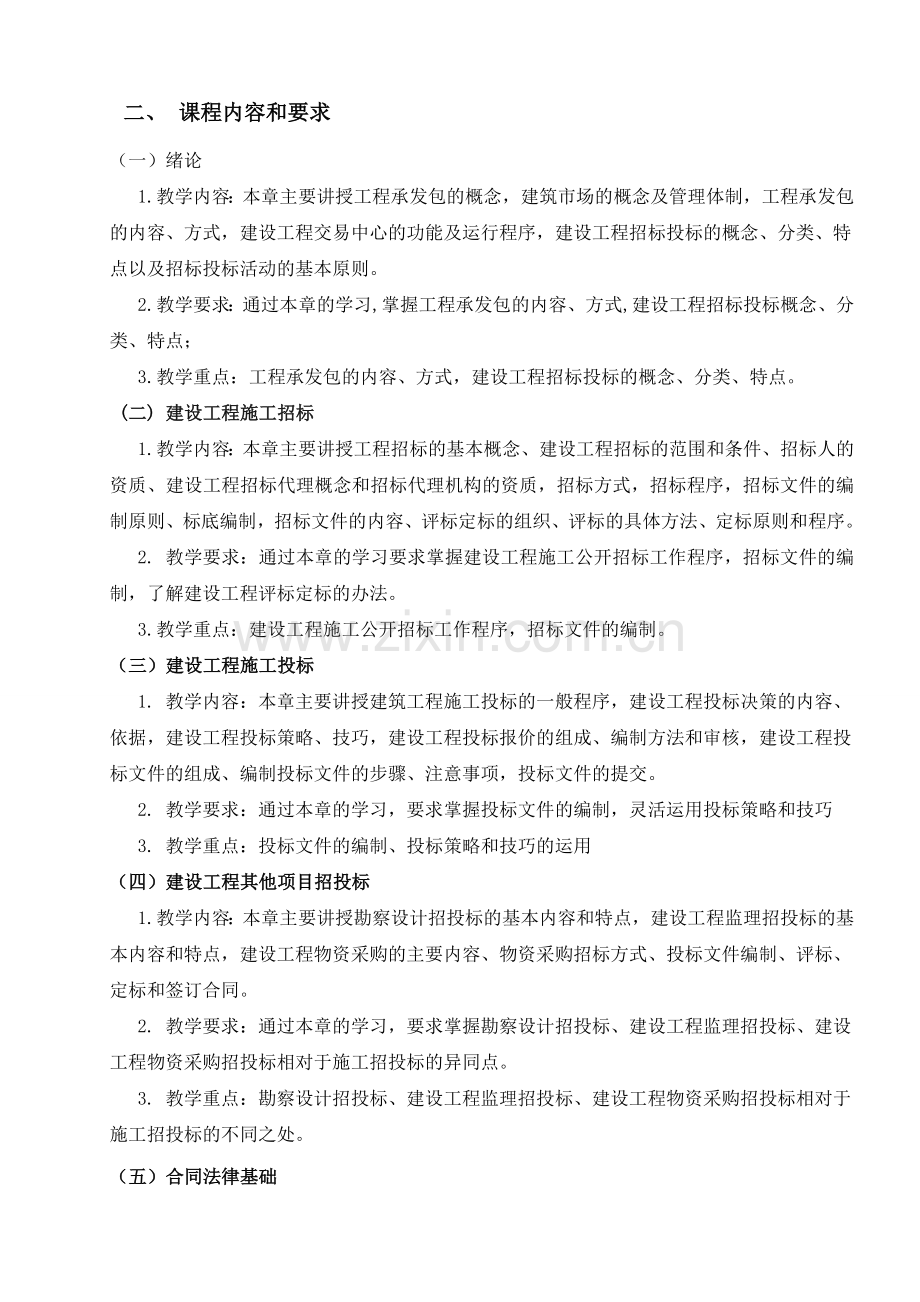 《招投标与工程合同管理》课程教学大纲.doc_第2页