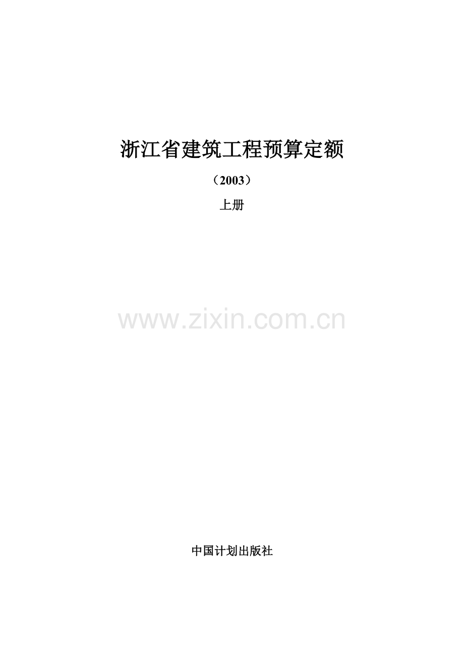 浙江省建筑工程预算定额.doc_第1页