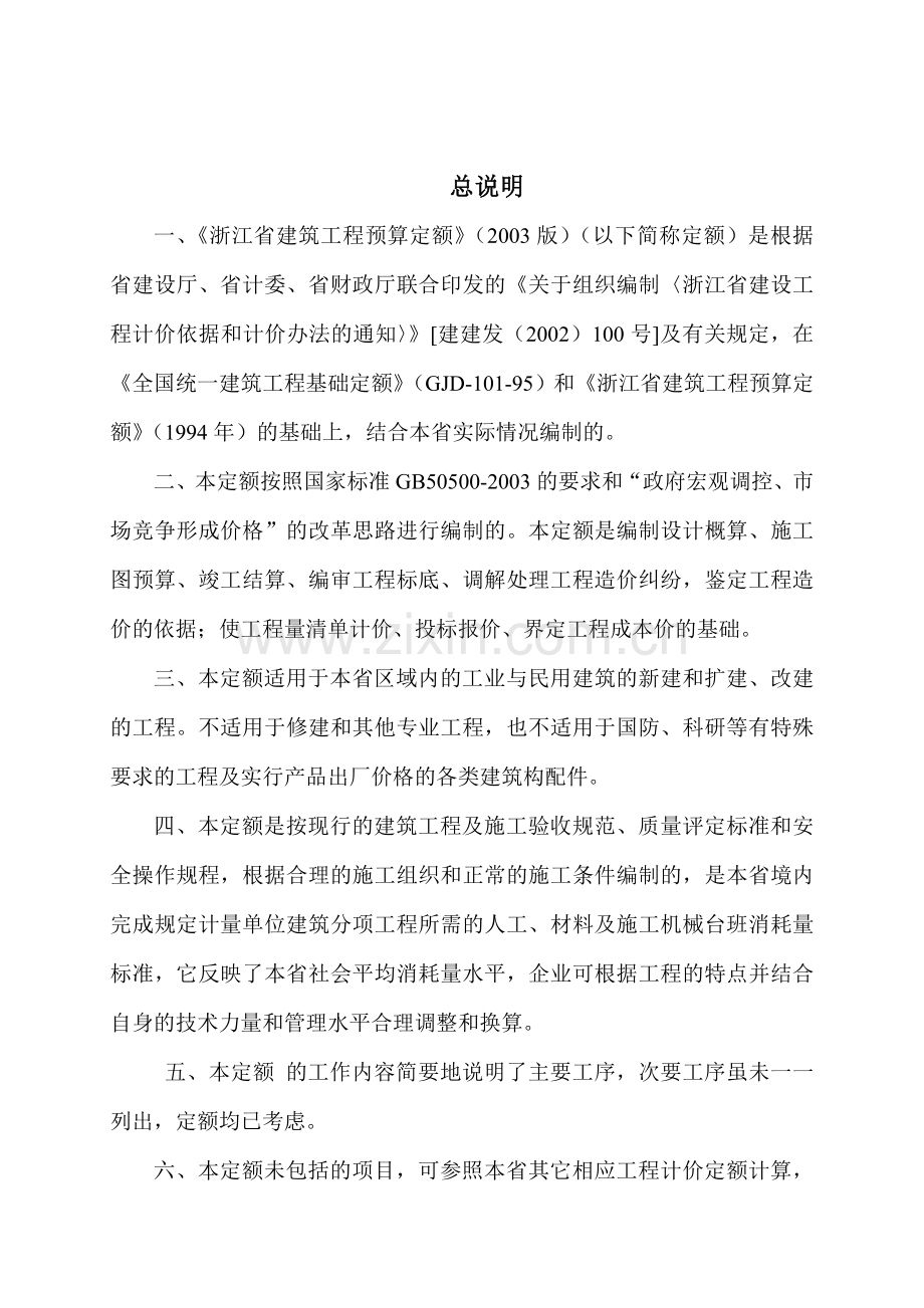 浙江省建筑工程预算定额.doc_第3页