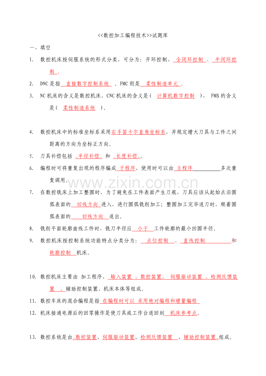 数控加工编程技术试题库及答案.doc_第1页