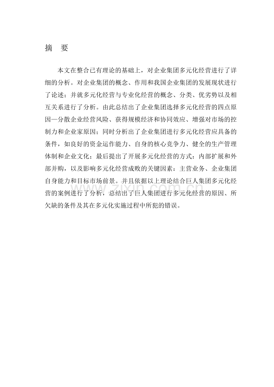 企业集团多元化发展战略分析.doc_第1页