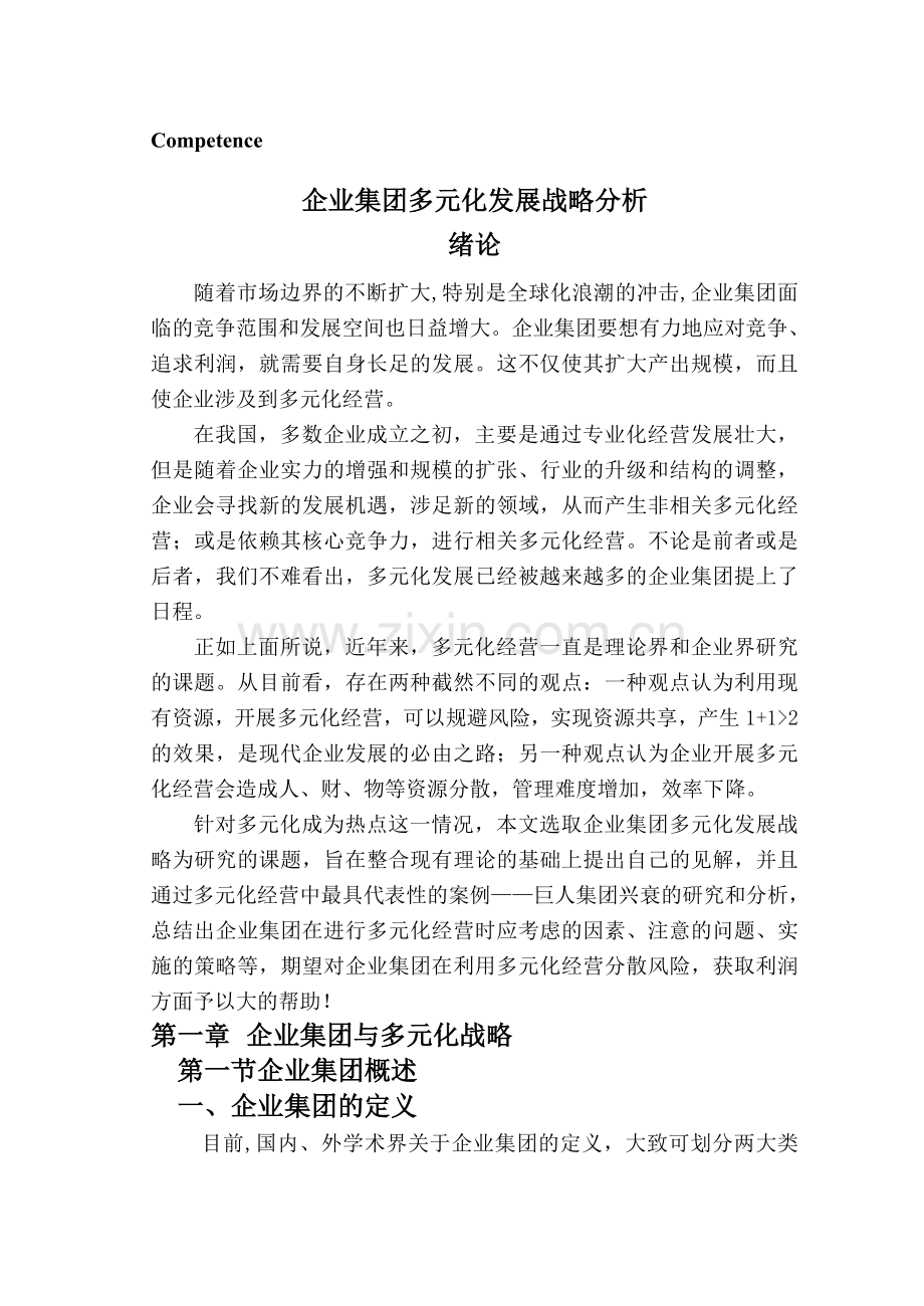 企业集团多元化发展战略分析.doc_第3页